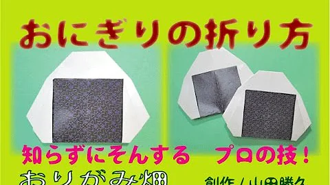 折り紙ランド Vol 410 おにぎりの折り方 Ver 2 Origami How To Fold A Riceball Ver 2 Mp3