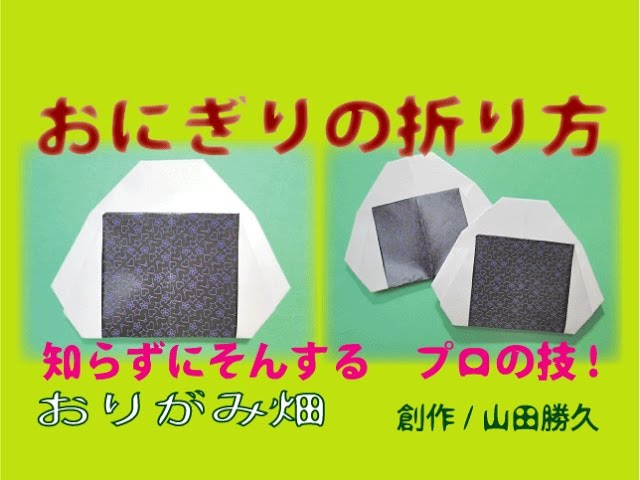 食べ物折り紙おにぎり おむすび の折り方作り方 創作 Rice Ball Origami Youtube