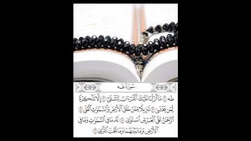 طه (1) ما أنزلنا عليك القرآن لتشقى (2) إلا تذكرة لمن يخشى (3)  سورة طه
