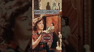 ЗНАМЕНИТЫЕ СКУЛЬПТОРЫ И ХУДОЖНИКИ ЗАВОДОВ СССР. ОЛЬГА БОГДАНОВА. #ссср #винтаж #творчество #история