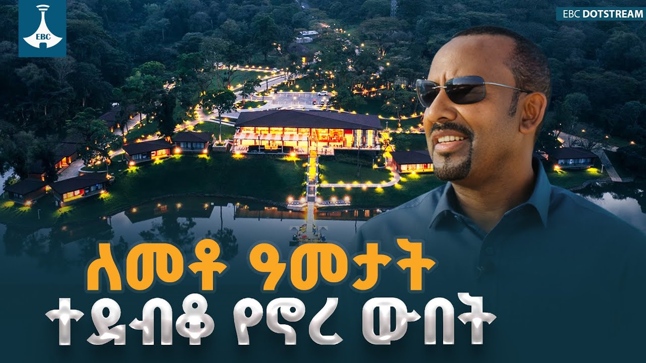 ለመቶ ዓመታት ተደብቆ የኖረ ውበት  ETV | EBC | EBCDOTSTREAM