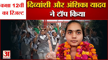 UP Board 10th, 12th Result 2022: कक्षा 12वीं का रिजल्ट जारी, दिव्यांशी और अंशिका यादव ने टॉप किया