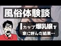 【風俗体験談】Iカップの爆乳風俗嬢を家に呼んだら大変なことになった話