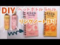 ☆DIY☆ペットボトルラベルdeリングノート作り♪文具女子❤︎