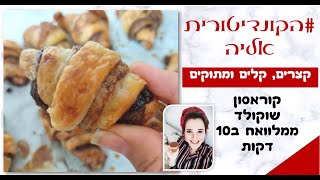 פרק 37- קוראסון שוקולד ממלאווח - קצרים קלים ומתוקים