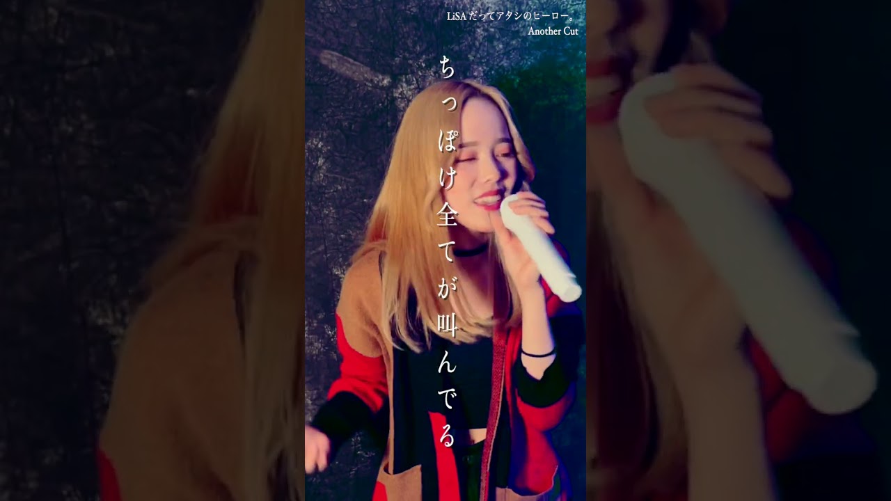 LiSA ／ だってアタシのヒーロー。　Another Cut　ヒロアカ  歌ってみた！ #shorts