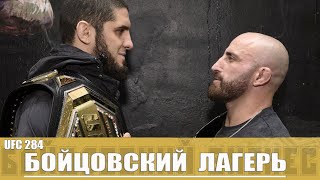 Бойцовский Лагерь UFC 284 - Ислам Махачев против Александра Волкановски Часть 1