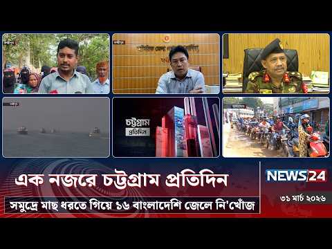 সমুদ্রে মাছ ধরতে গিয়ে ১৬ বাংলাদেশি জেলে নি'খোঁজ | এক নজরে চট্টগ্রাম প্রতিদিন | News24