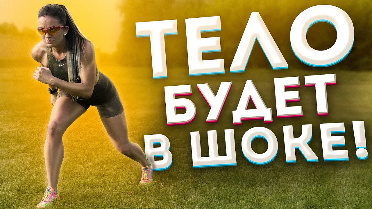 Эффективная функциональная тренировка для всего тела \ ТЕЛО БУДЕТ В ШОКЕ!