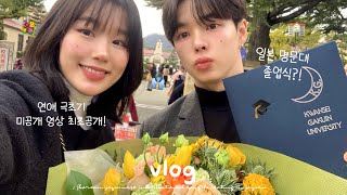 Japanese boyfriend's prestigious university graduation ceremony vlog (Interesting graduation