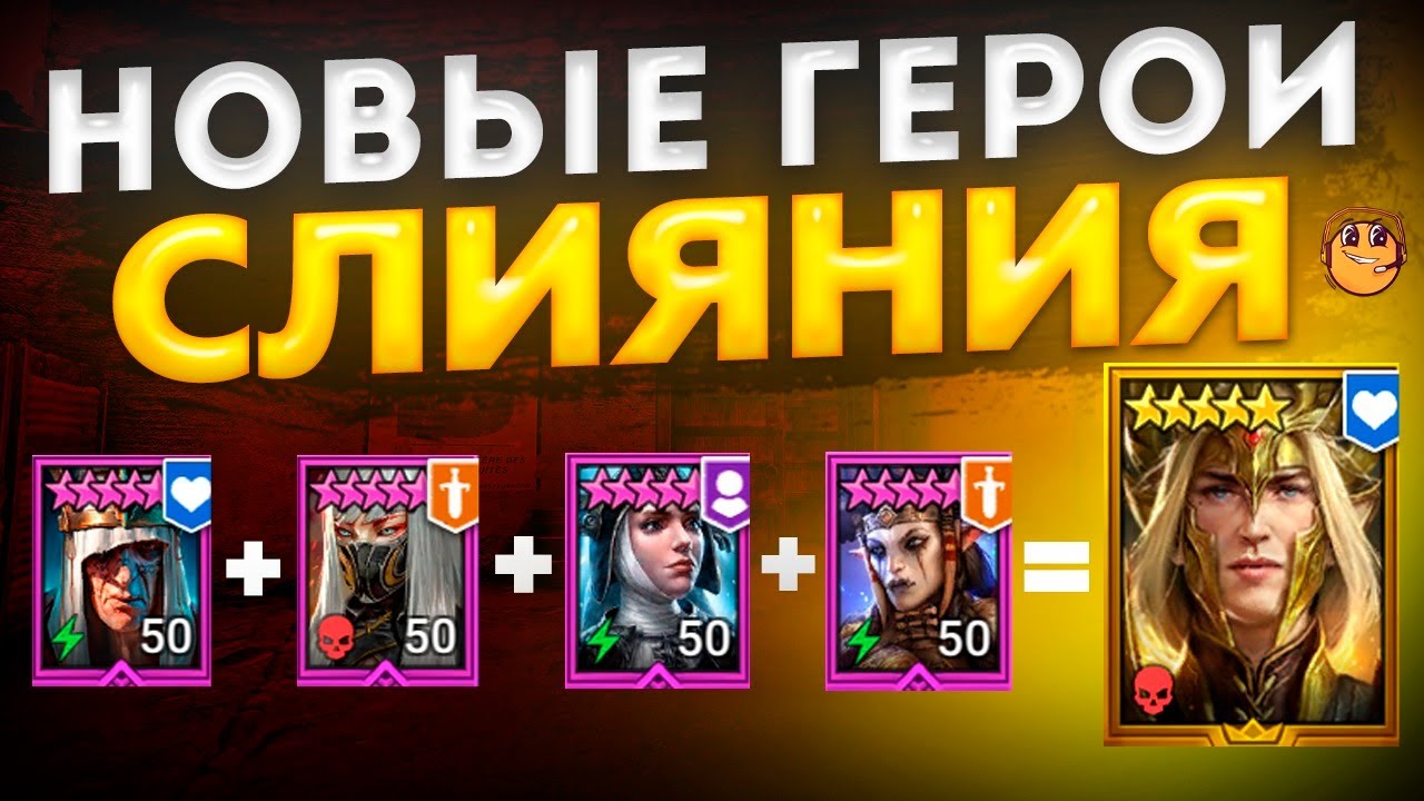 НОВЫЕ ГЕРОИ СЛИЯНИЯ Raid Shadow Legends - Лонатарил, Анахорет, Вудзи, Карлиния, Йелагирна