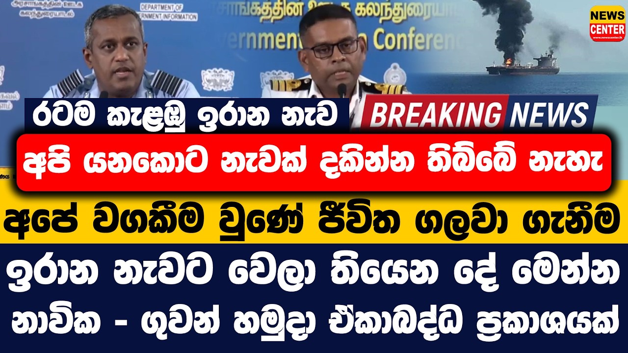 රටම කැළඹු ඉරාන නැව | අපි යනකොට නැවක් දකින්න තිබ්බේ නැහැ | අපේ වගකීම වුණේ ජීවිත ගලවා ගැනීම