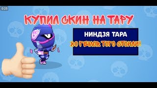 КУПИЛ СКИН НА ТАРУ - НИНДЗЯ ТАРА! | BRAWL STARS