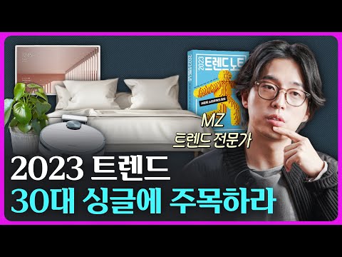   빅데이터 전문가가 예측한 2023 소비 트렌드