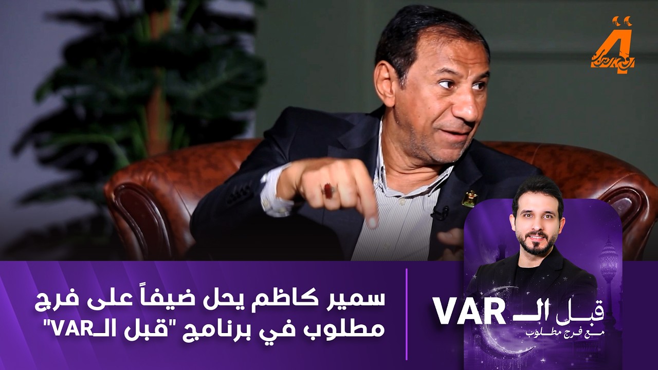 سمير كاظم يحل ضيفاً على فرج مطلوب في برنامج 