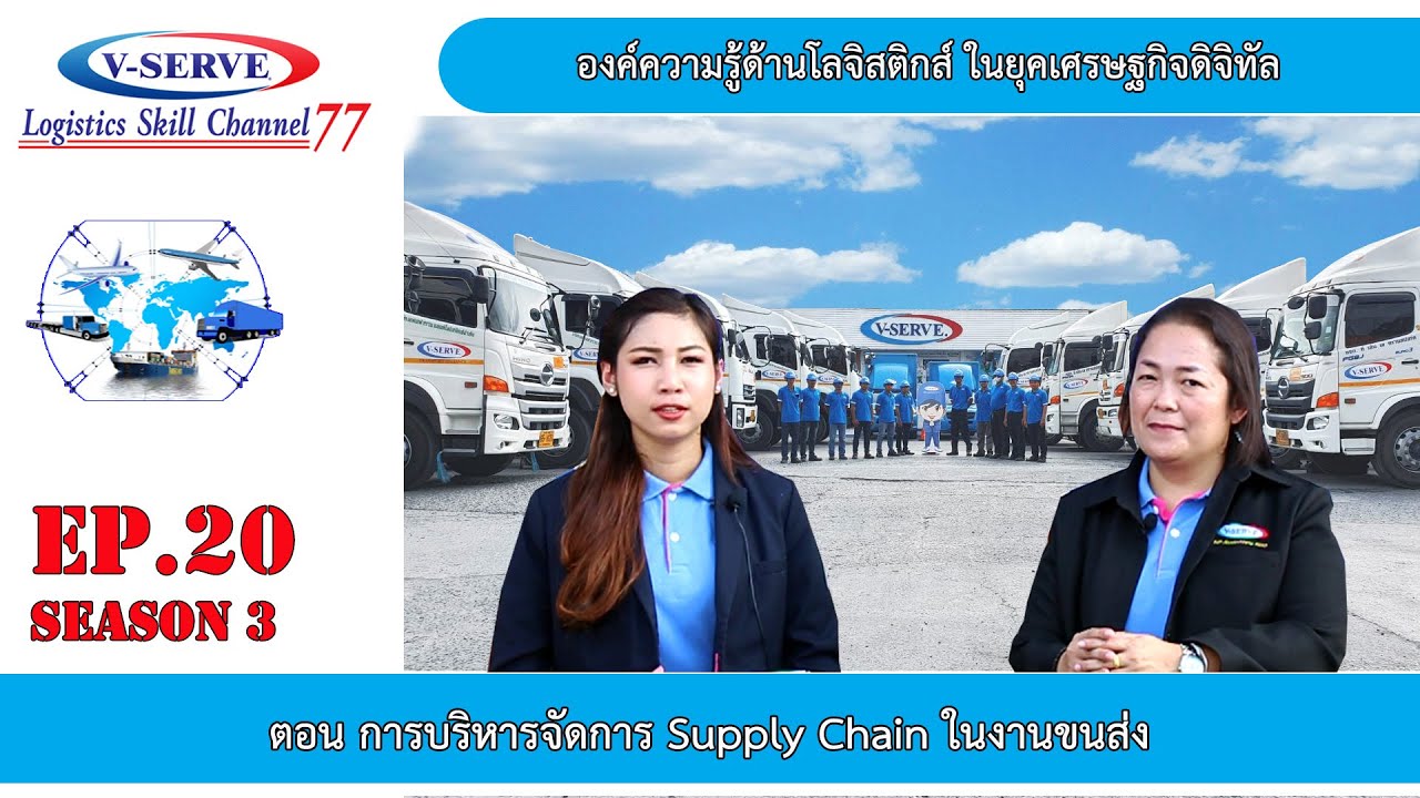 งาน supply chain  2022 Update  S3EP.20 การบริหารจัดการ Supply Chain ในงานขนส่ง