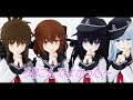 [MMD艦これ]エボシ式第六駆逐隊さんで「ろりこんでよかった～」