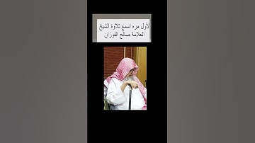 الأول مره اسمع تلاوة الشيخ العلامه صالح الفوزان