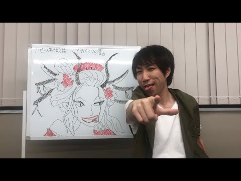 ネタバレ注意 ワンピース 最新話 9話 カイドウの妻 をマサキトダが斬る 9話への伏線は Youtube ネタバレ注意 ワンピース 最新話 9話 カイドウの妻 をマサキトダが斬る 9話への伏線は Youtube