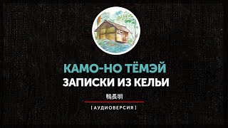 Камо-но Тёмэй - Записки из кельи | Hōjōki | 方丈記, ほうじょうき