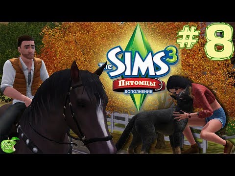 Видео: The Sims 3 Питомцы #8 Вечер встреч для любителей лошадей