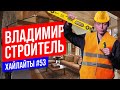 Как я строил дом | Виктор Комаров | Stand Up Импровизация  #53