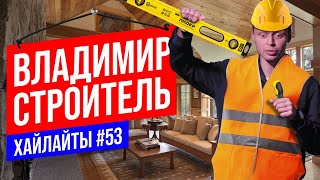 Как я строил дом | Виктор Комаров | Stand Up Импровизация #53