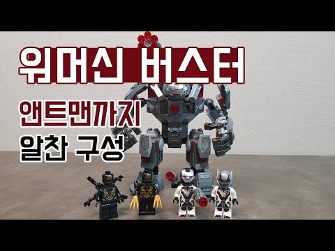 레고 워머신 버스터 76124 (Lego War Machine Buster) 어벤져스 엔드게임