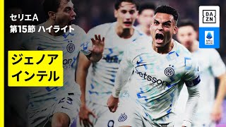 【ジェノア×インテル | ハイライト】 セリエA第15節｜2025-26シーズン