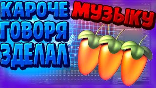 Кароче Говоря Решыл Зделать Свой Трек (Хрень Какаето)