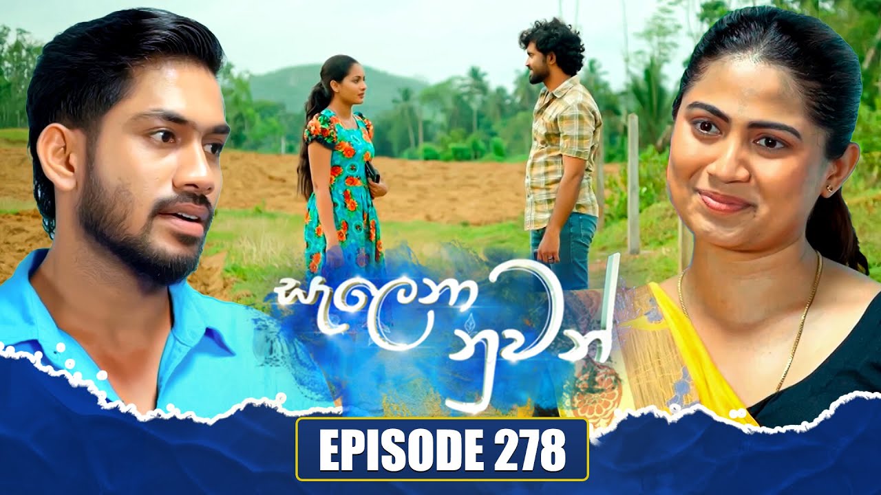Salena Nuwan සැලෙනා නුවන් | Episode 278 | 10th August 2025
