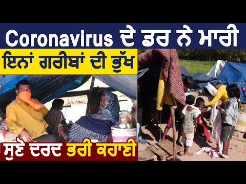 Coronavirus के डर ने मारी इन गरीबों की भूख , सुने दर्द भरी कहानी