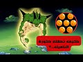 شرح كيف تطلع الدراغون بول بورونغا حق كوكب الناميك دراغون بول سباركينج زيرو   