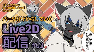 【立ち絵1枚からパーツ分けしてLive2Ⅾとして動くまで作るよ！】　#イラスト