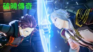 時空幻境 破曉傳奇(11) 英雄覺醒，鐵拳制裁 PS5/PS4 Tales of Arise TOAR