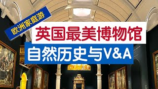 欧洲游 S1E4 英国伦敦最美博物馆 自然历史博物馆 维多利亚和阿尔伯特博物馆 Europe Trip S1E4 Natural History Victoria and Albert Museum