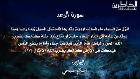 سورة الرعد اسلام صبحي‬