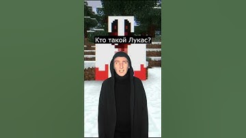 Кто такой Лукас | Майнкрафт крипипаста |  Страшилки