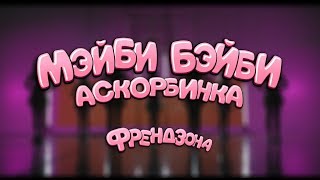 Мэйби Бэйби — Аскорбинка (Тизер)