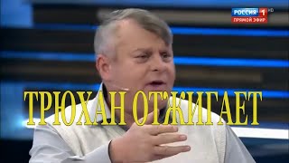 🔥Трюхан жёстко закусился с ведущими Ольгой Скабеевой и Евгением Поповым на Политрук-шоу