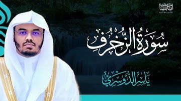 43. سورة الزخرف بصوت ياسر الدوسري