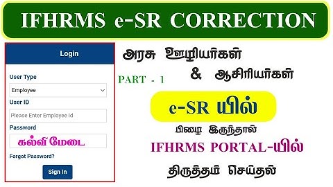 IFHRMS PORTAL|e-SR  திருத்தம் செய்தல்|PART -1 VIDEO|