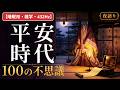 【睡眠用・雑学・432Hz・途中広告なし】平安時代の不思議100選 — 眠れない夜の平安時代夜語り
