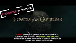 Грехов обзор) пиратский Карибского моря