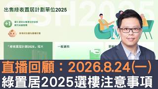 直播預告：2026.08.25 綠置居2025選樓注意事項！│招國偉 AnthonyChiu