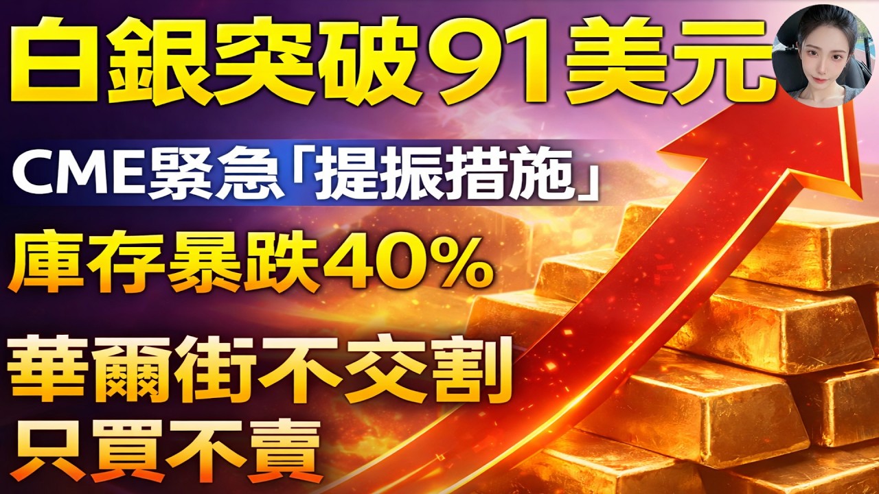 白銀飆破91美元，CME緊急「拔網線」90分鐘！庫存暴跌40%，華爾街交割不出實物了？#投資#理財#退休金#晚年生活#晚年幸福#富人思維#財商#養老#黃金