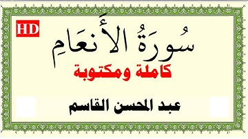 عبد المحسن القاسم سورة الانعام كاملة ومكتوبة HD