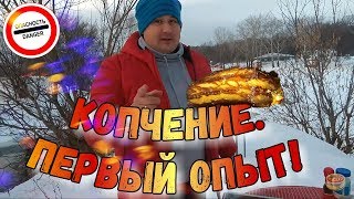 КОПЧЕНИЕ САЛА! ЧУТЬ САМ НЕ СГОРЕЛ! МОЙ ПЕРВЫЙ ОПЫТ!