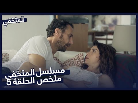 مسلسل المتخفي ملخص الحلقة  مسلسل المتخفي
