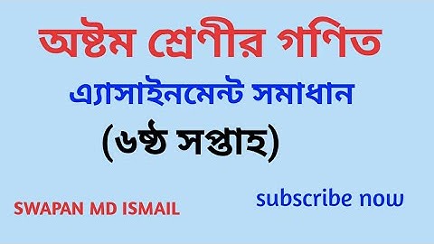 Class 8 math assignment solution 6th week||অষ্টম শ্রেণী গণিত এসাইনমেন্ট সমাধান||৬ষ্ঠ সপ্তাহ||